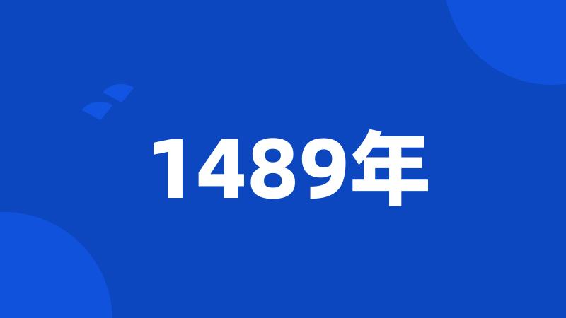 1489年