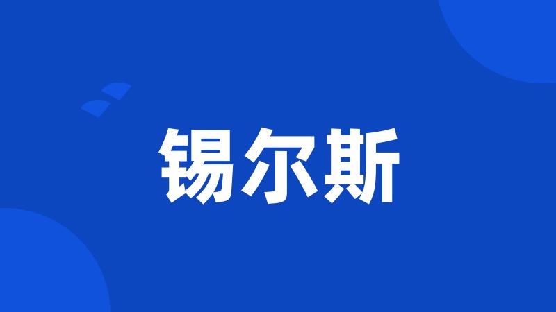 锡尔斯