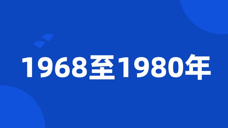 1968至1980年