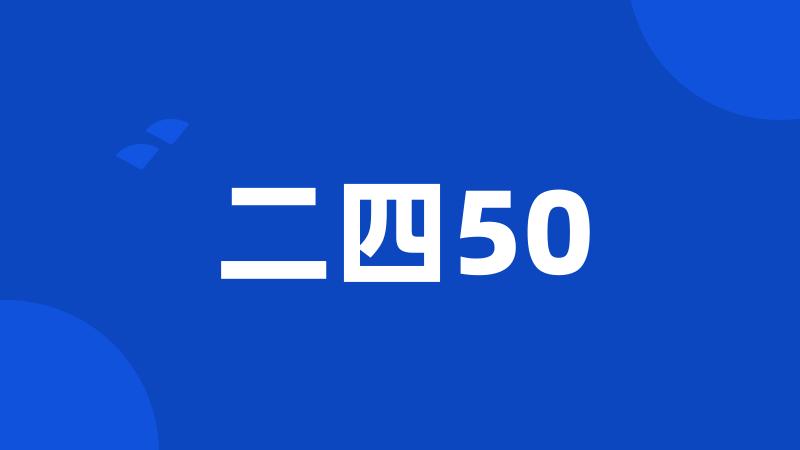 二四50