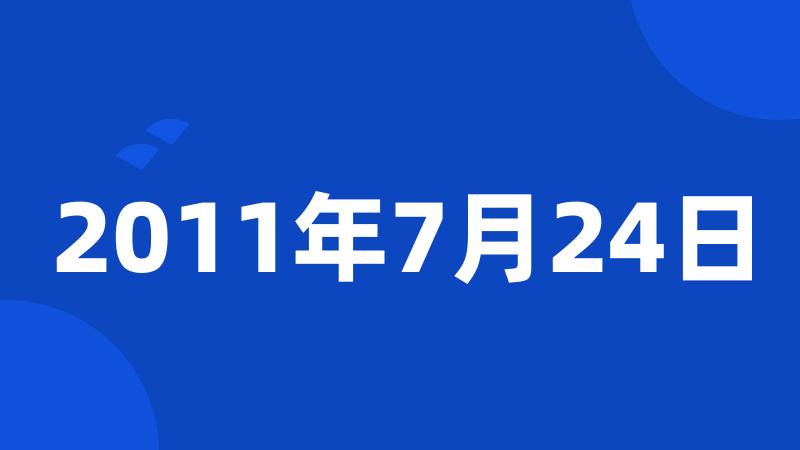 2011年7月24日