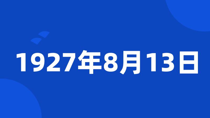 1927年8月13日