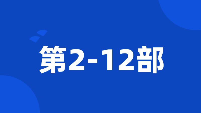 第2-12部