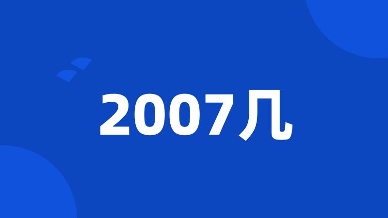 2007几