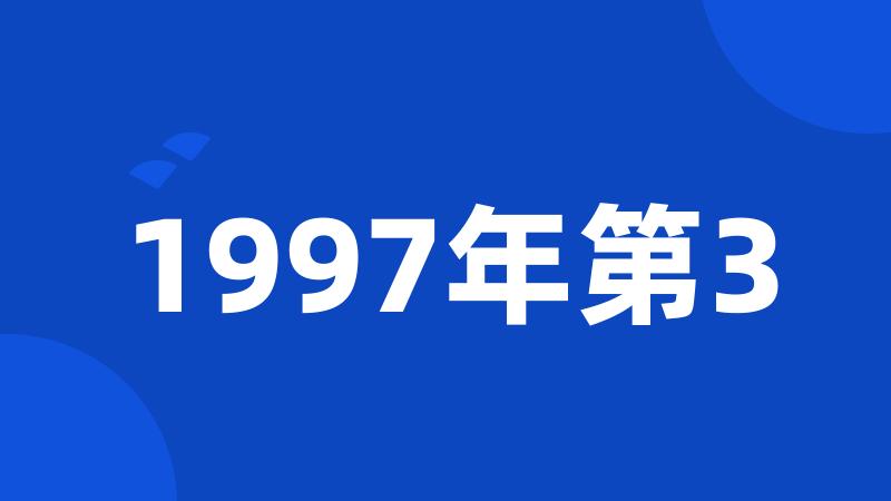 1997年第3