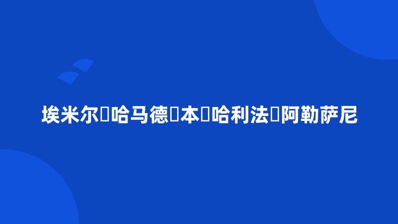 埃米尔・哈马德・本・哈利法・阿勒萨尼