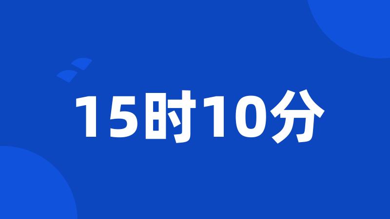 15时10分