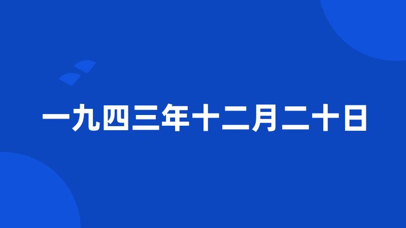 一九四三年十二月二十日