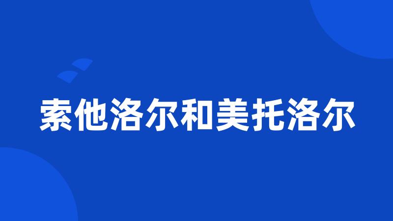 索他洛尔和美托洛尔