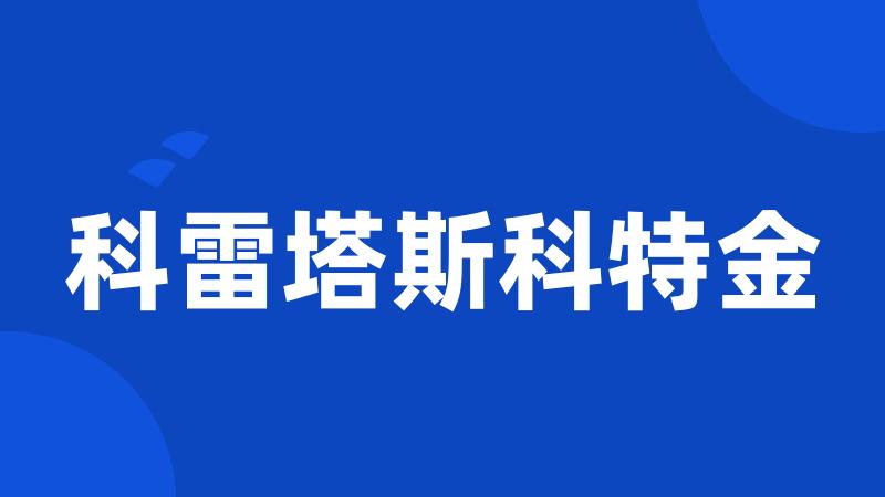 科雷塔斯科特金