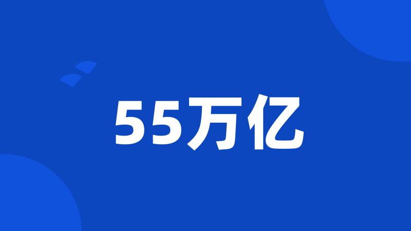 55万亿