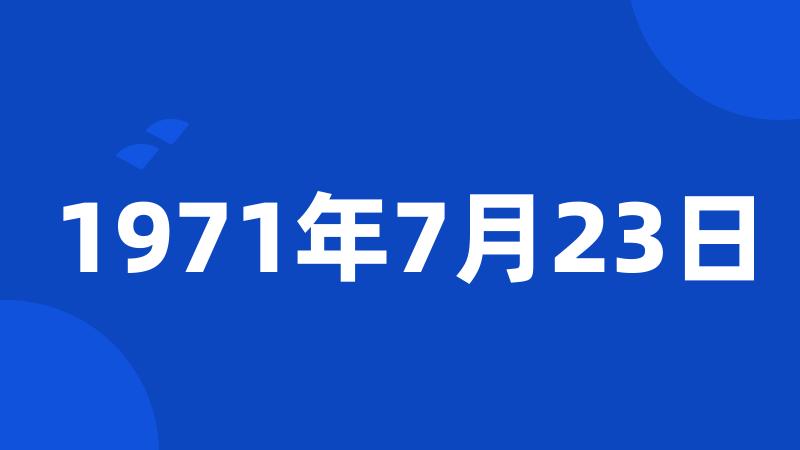 1971年7月23日