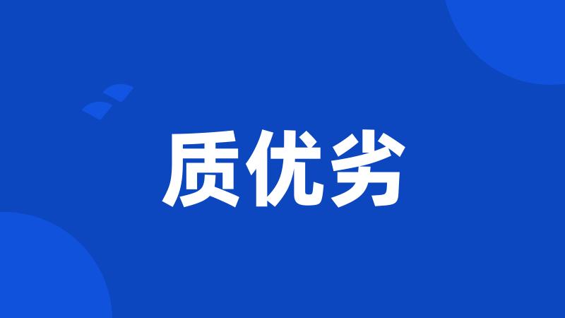 质优劣