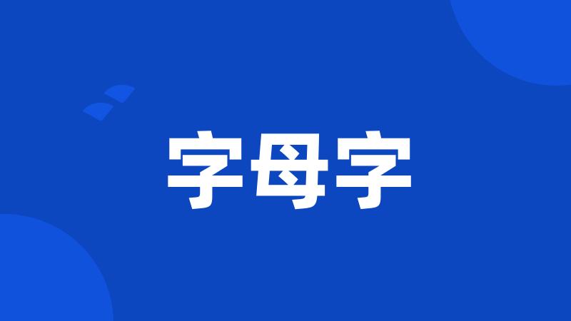 字母字