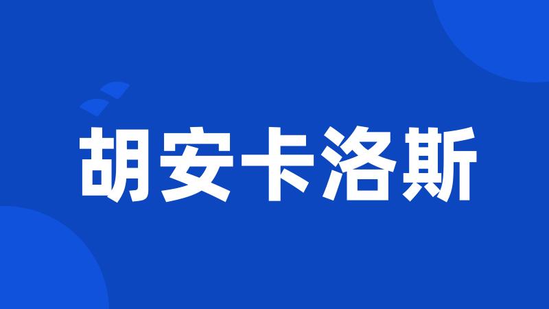 胡安卡洛斯