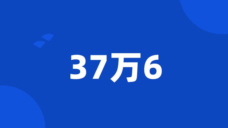 37万6