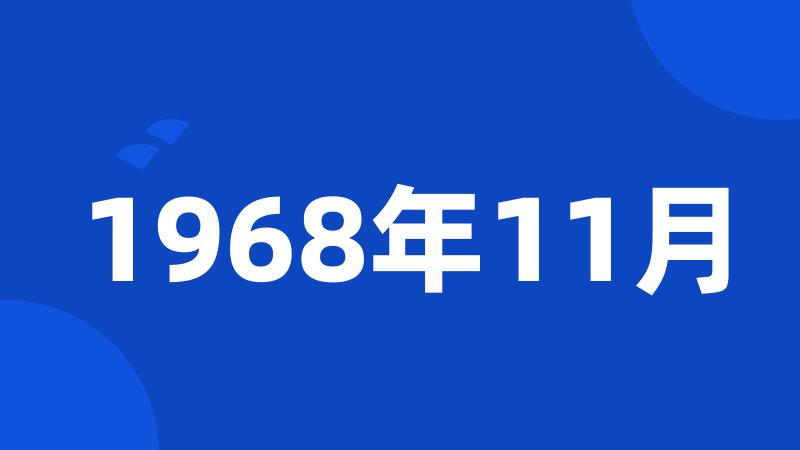 1968年11月