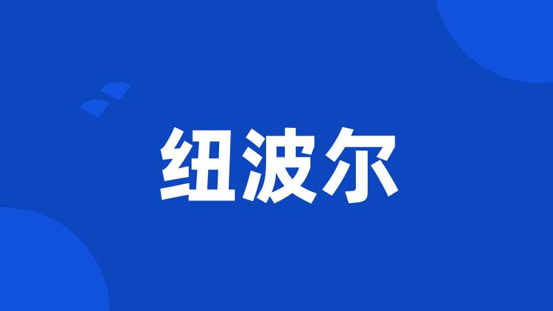 纽波尔