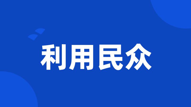 利用民众