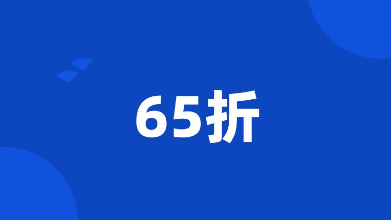 65折