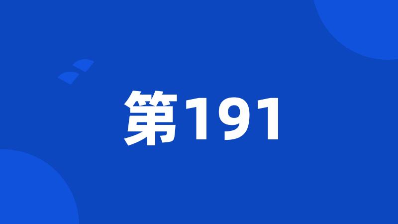 第191