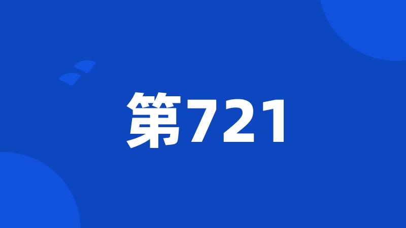 第721