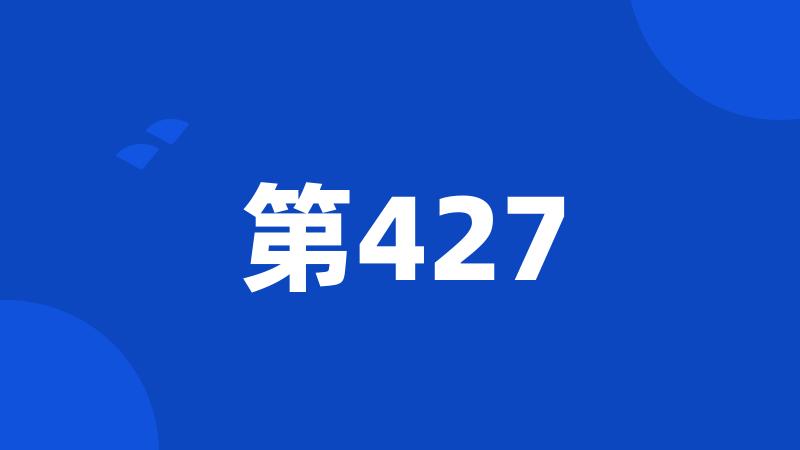 第427