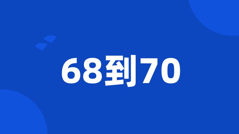 68到70