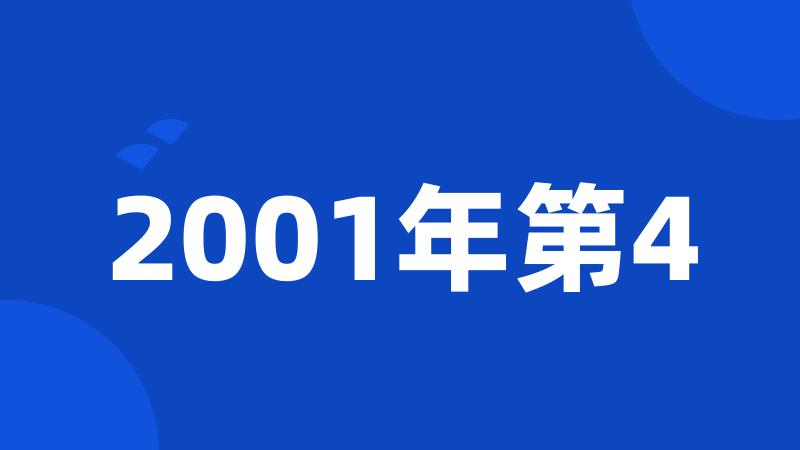 2001年第4