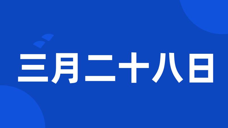 三月二十八日