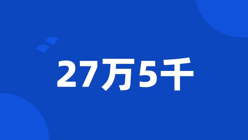 27万5千