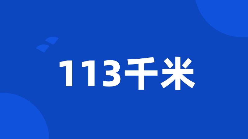 113千米