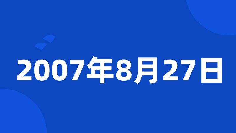 2007年8月27日