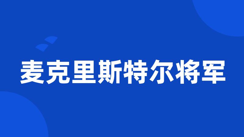 麦克里斯特尔将军