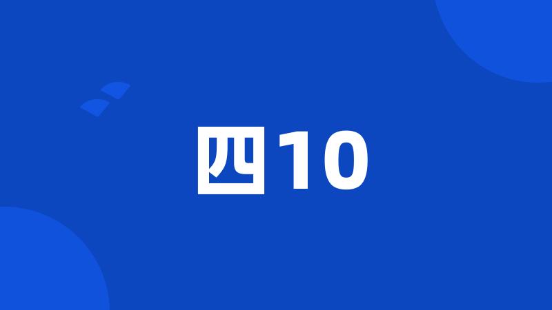 四10