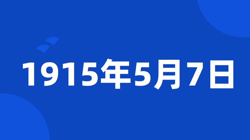 1915年5月7日