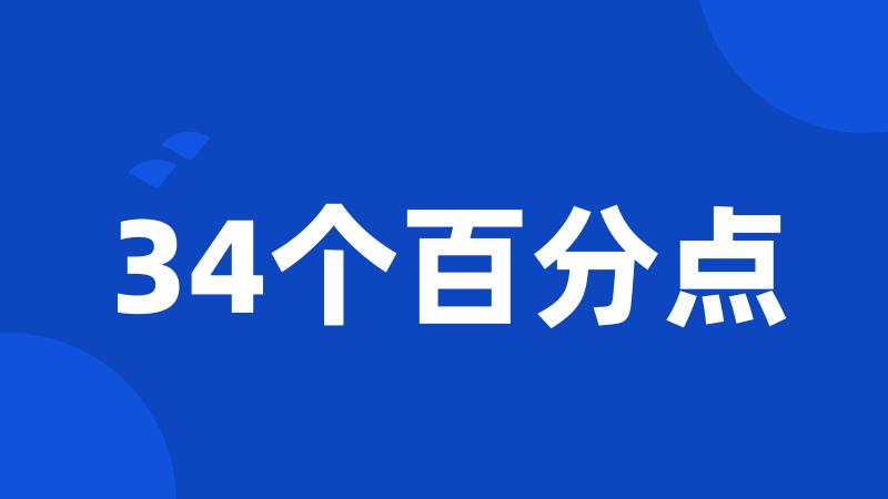 34个百分点