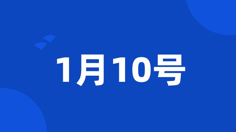 1月10号