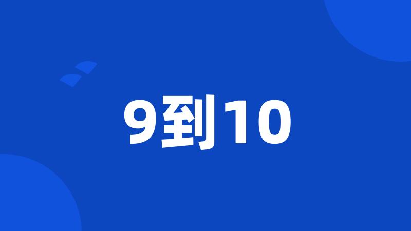 9到10