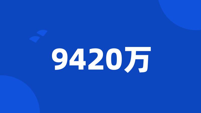 9420万