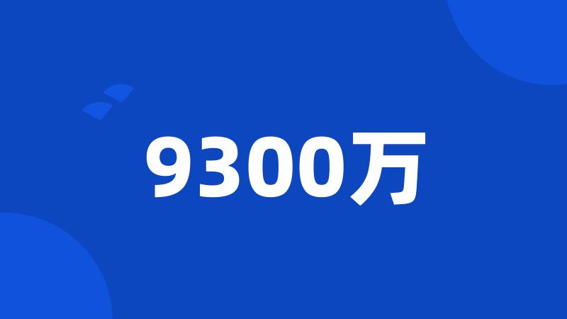 9300万