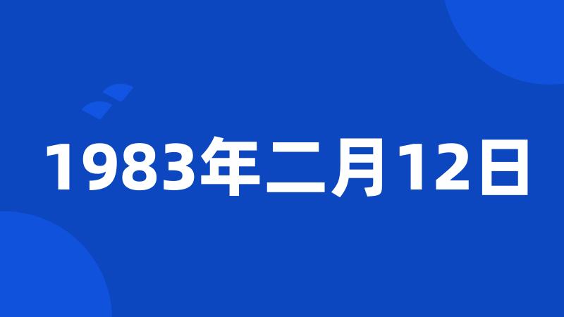 1983年二月12日