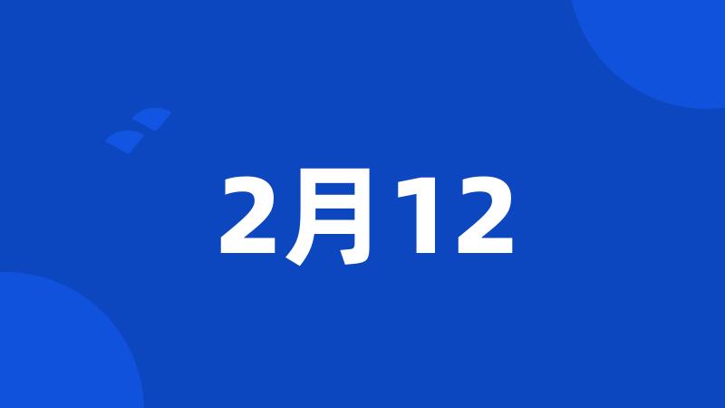 2月12