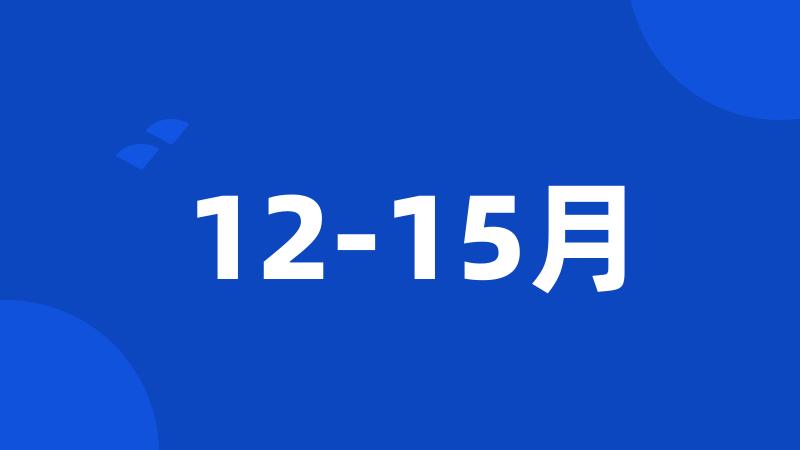 12-15月