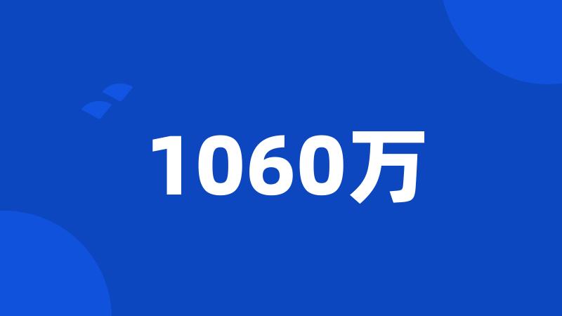 1060万