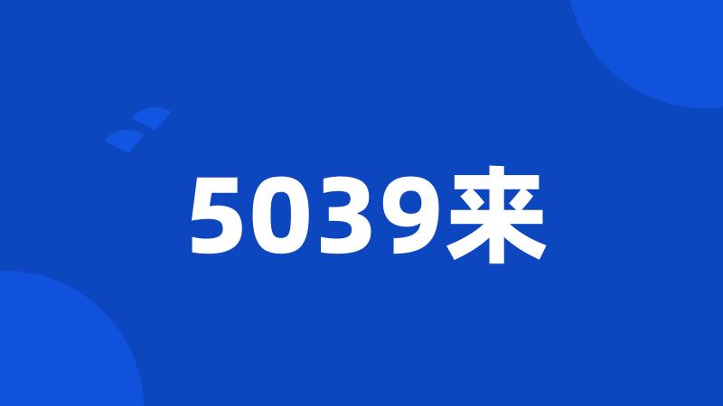 5039来