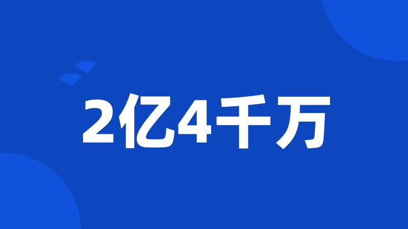 2亿4千万