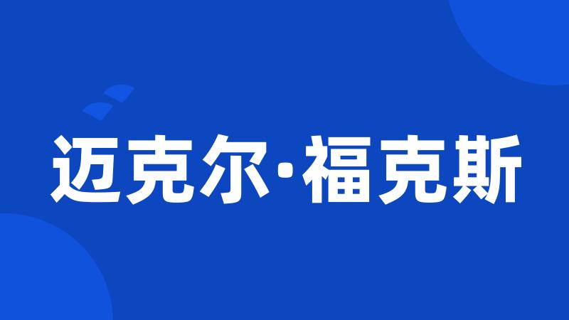 迈克尔·福克斯