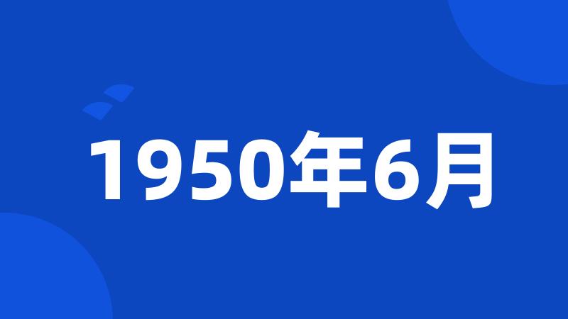 1950年6月