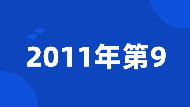 2011年第9